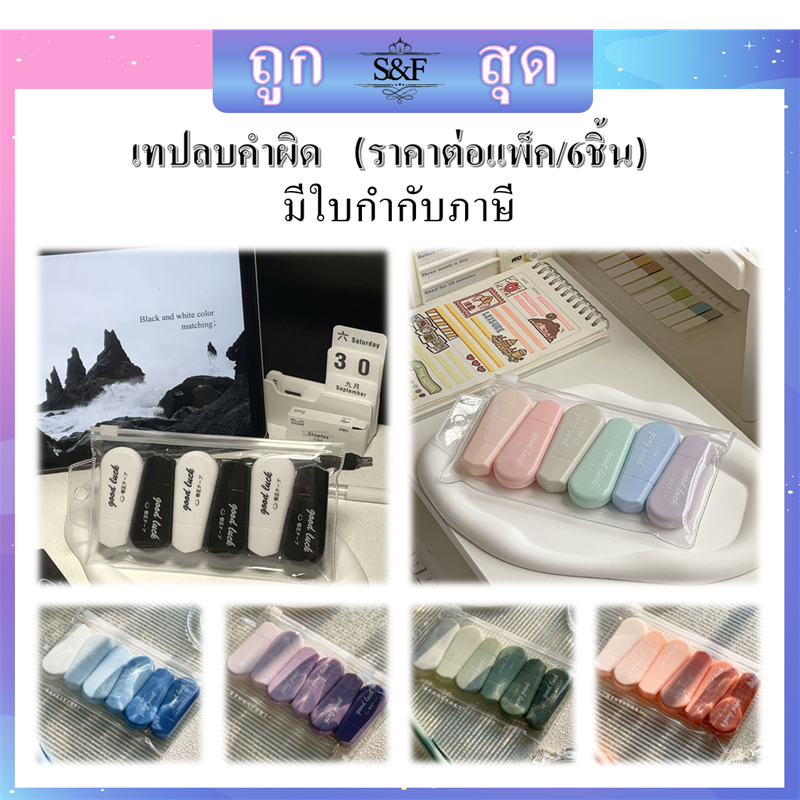 พร้อมส่ง เทปลบคำผิด ลิขวิดแบบเทป หัวเทปกว้าง5mm/ยาว6M (ราคาต่อแพ็ค/6ชิ้น）พร้อมถุงพลาสติก (ซิปล็อค)