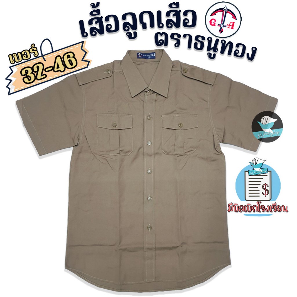 เสื้อลูกเสือ ตราธนูทอง เสื้อลูกเสือสีกากี เนื้อผ้าดี ราคาถูก พร้อมส่ง