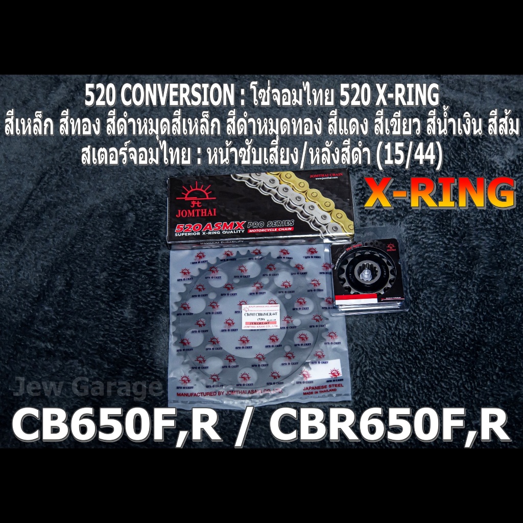 ชุด โซ่สเตอร์ จอมไทย 520 (15/44B) CBR650F ,CB650F ,CBR650R ,CB650R ,CBR650 ,CB650