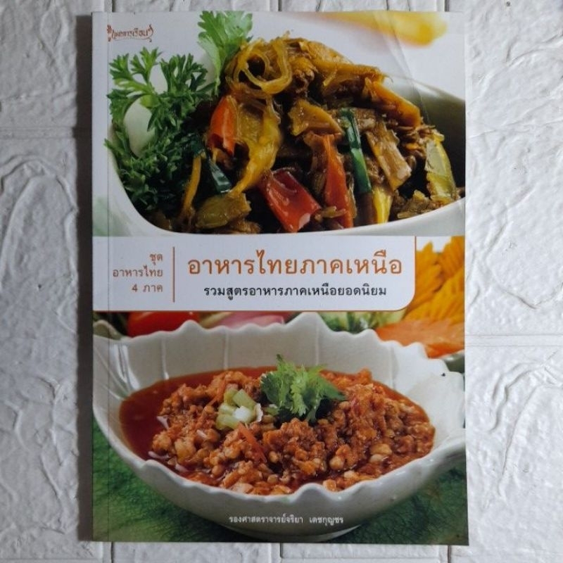 หนังสือ ชุดอาหารไทย 4 ภาค อาหารไทยภาคเหนือ