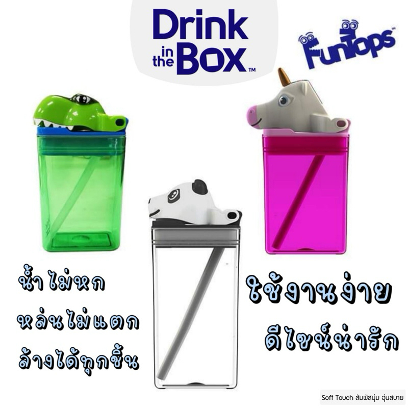 Drink in the box Gen3 กระติกน้ำเด็กหัดดื่ม รุ่น Fun Tops 8/12oz ลายฮิปโปหมูเด้ง ยูนิคอน แพนด้า