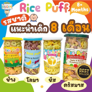 Begin Rice Puff พัพฟ์ข้าวออแกนิคผสมผักอบกรอบ ขนาด 130 กรัม สำหรับเด็ก 6 เดือน ขึ้นไป กลูเตนฟรี