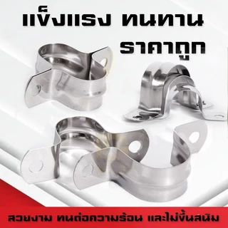 (B24)กิ๊บจับท่อ แคล้มรัดท่อ สแตนเลสแท้ ไม่ขึ้นสนิม 2หุน(12mm)-4นิ้ว(110mm)