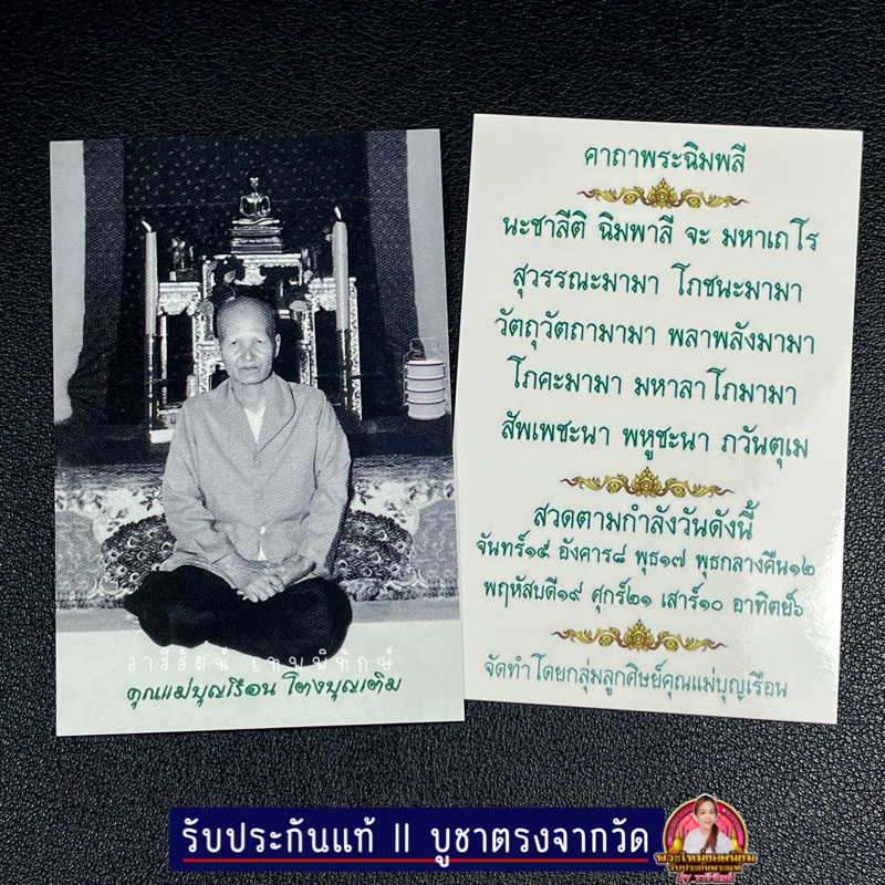 รับประกันแท้ ภาพถ่ายคุณแม่บุญเรือน โตงบุญเติม วัดอาวุธวิกสิตาราม