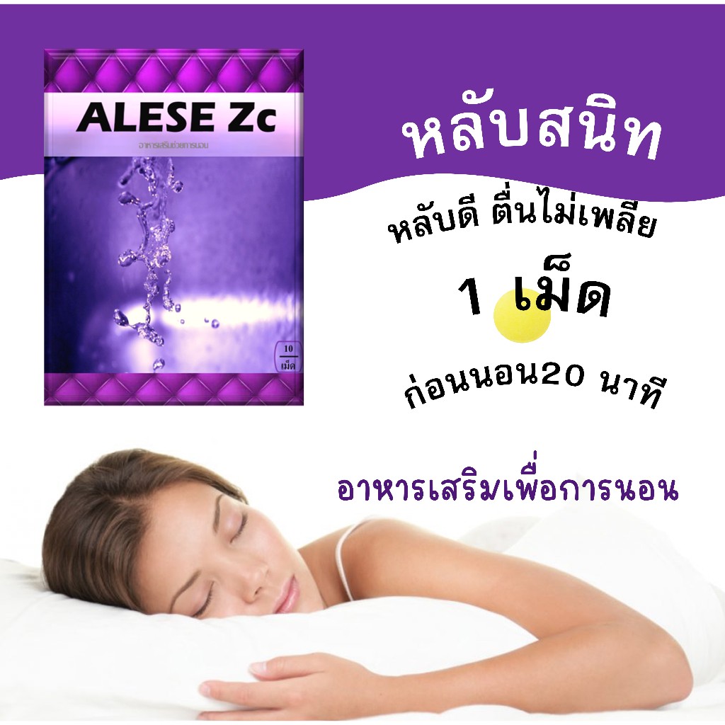 RESWELLวิตามีนช่วยการพักผ่อนAlese Zc