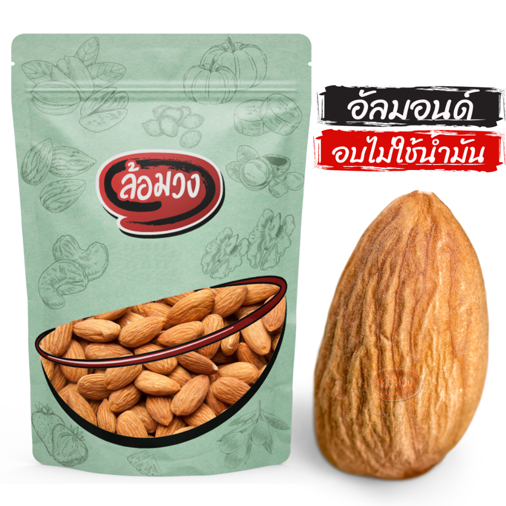 อัลมอนด์อบ เม็ดเล็ก/เม็ดปกติ รสธรรมชาติ (Almond) by ล้อมวง อัลมอนด์ ถั่ว ธัญพืช คีโต ขนมคลีน