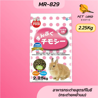Marukan MR-829 และ MR-830 อาหารกระต่ายสูตรทีโมธี ยกถุง