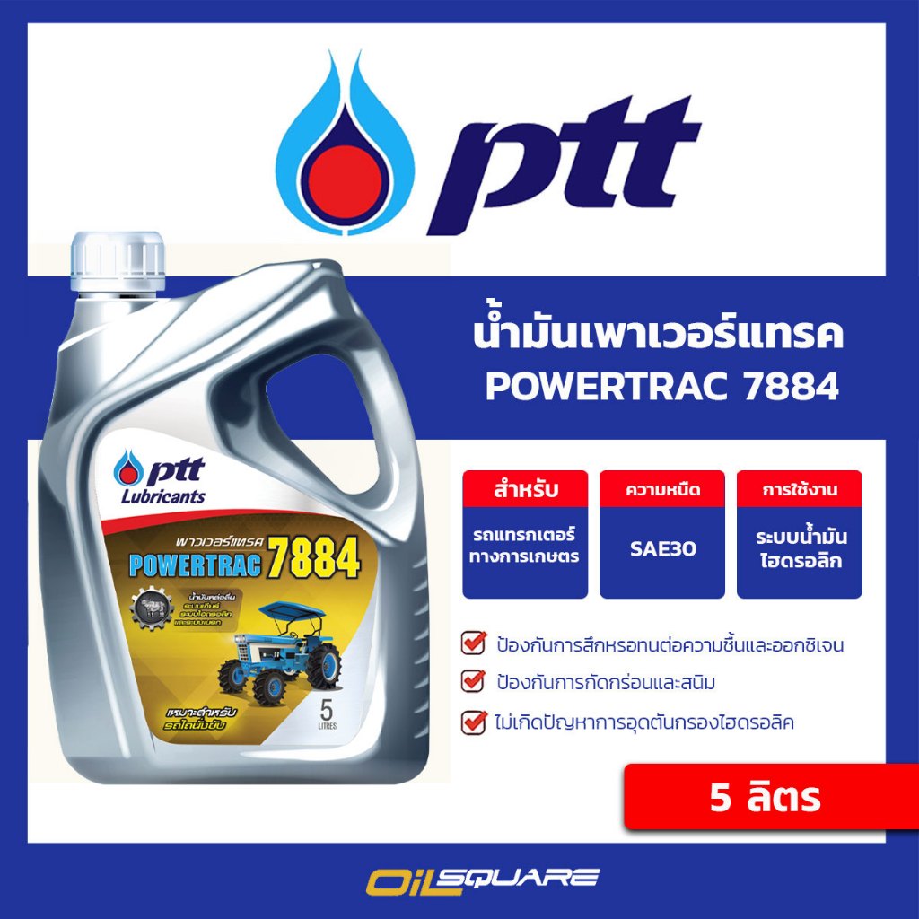 น้ำมันเกียร์ ไฮดรอลิค รถแทรกเตอร์   น้ำมันยูดีที UDT PTT HYDRAULIC Powertrac 7884 5 L |Oilsquare