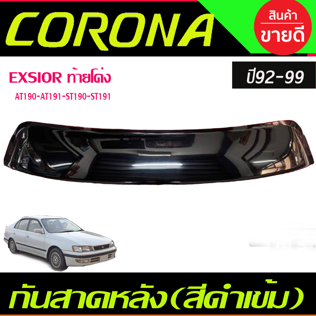 กันสาดหลัง บังแดดหลัง Sunguard สีดำเข้ม Toyota Corona EXSIOR AT190-AT191-ST190-ST191 ปี 1992-1999 A