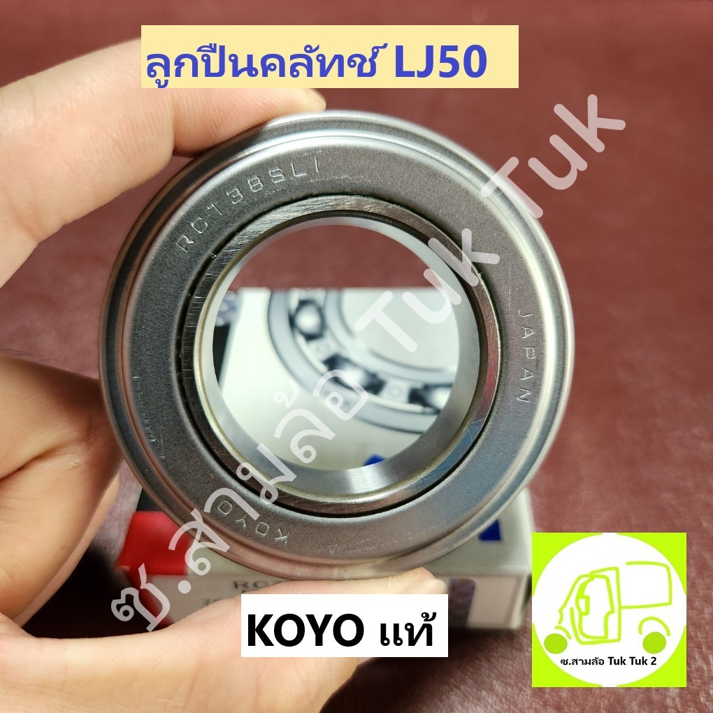 ลูกปืนคลัทช์ LJ รถสามล้อ ตุ๊กๆ หรือ รถซูซุกิ Suzuki เครื่อง LJ50 [KOYO] ซ.สามล้อ Tuk Tuk2