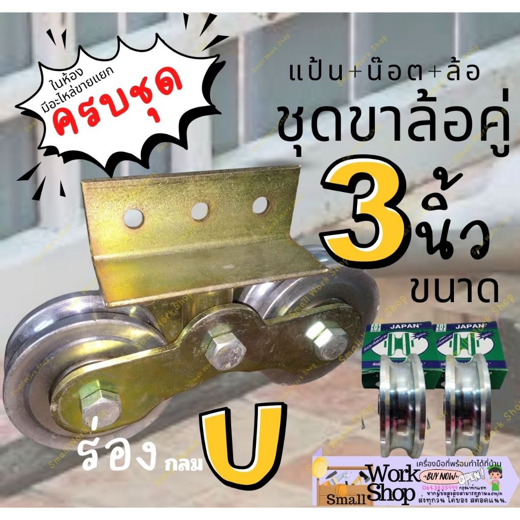 ขาล้อ กระดก อะไหล่ ซ่อม ล้อ ประตู รั่ว ราง เลื่อน เหล็ก เหนียว หน้า ฝา ปิด ร่อง ยู กลม ฉาก วี ล้อคู่ 3 นิ้ว ครบ ชุด ราคา ถูกที่สุด ดีลบีเคเค รูปภาพหลัก