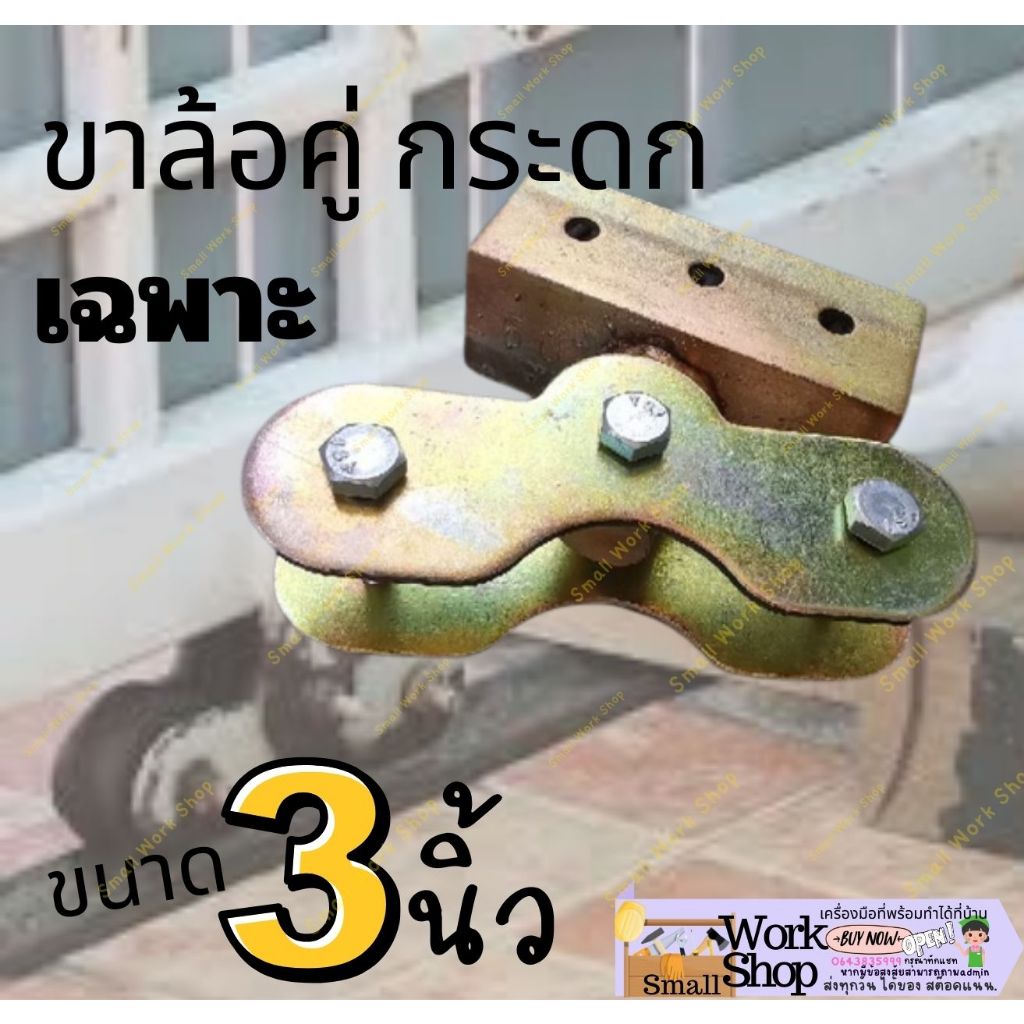 ขาล้อ กระดก อะไหล่ ซ่อม ล้อ ประตู รั่ว ราง เลื่อน เหล็ก เหนียว หน้า ฝา ปิด ร่อง ยู กลม ฉาก วี ล้อคู่ 3 นิ้ว ครบ ชุด ราคา ถูกที่สุด ดีลบีเคเค แกลเลอรีภาพที่ 4