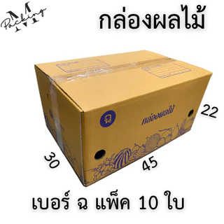 กล่องผลไม้ รวมไซส์ แพ็ค 10/20 ใบ หนา 5 ชั้น เจาะรูอย่างดี
