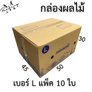 กล่องผลไม้ รวมไซส์ แพ็ค 10/20 ใบ หนา 5 ชั้น เจาะรูอย่างดี