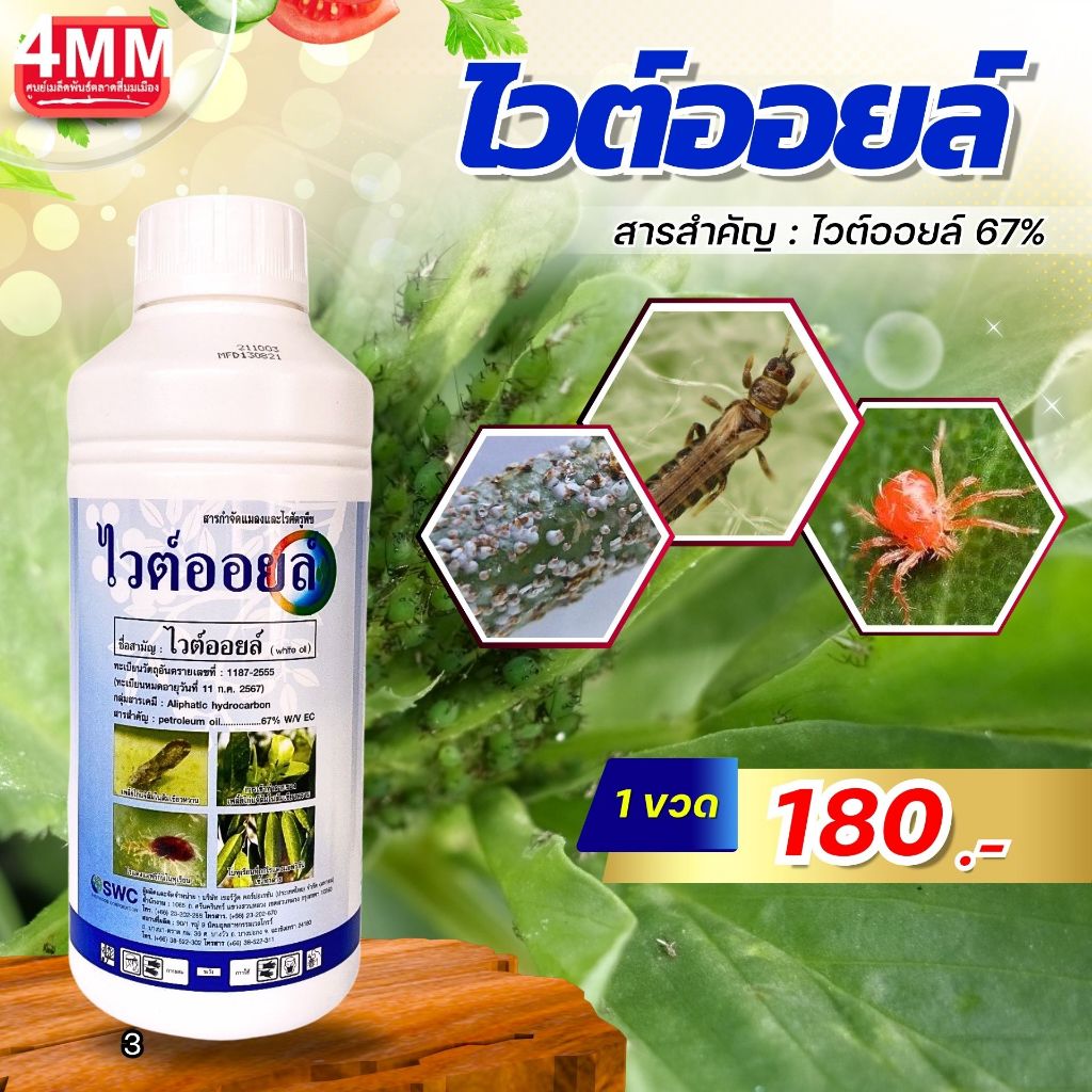 ไวต์ออย(น้ำมันจากธรรมชาติ) ขนาด 1 ลิตร