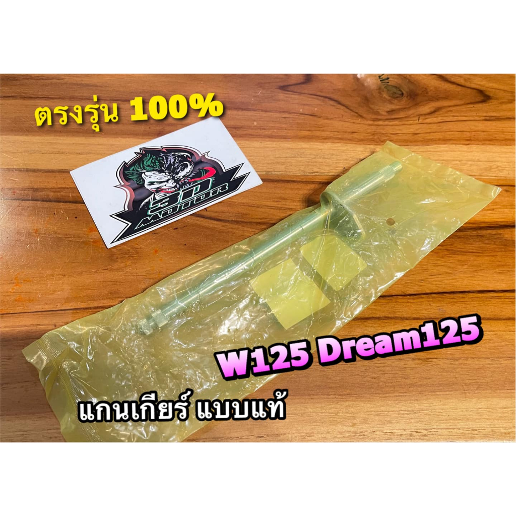 KRYON แกนเกียร์ W125R W125S DREAM125 แบบแท้