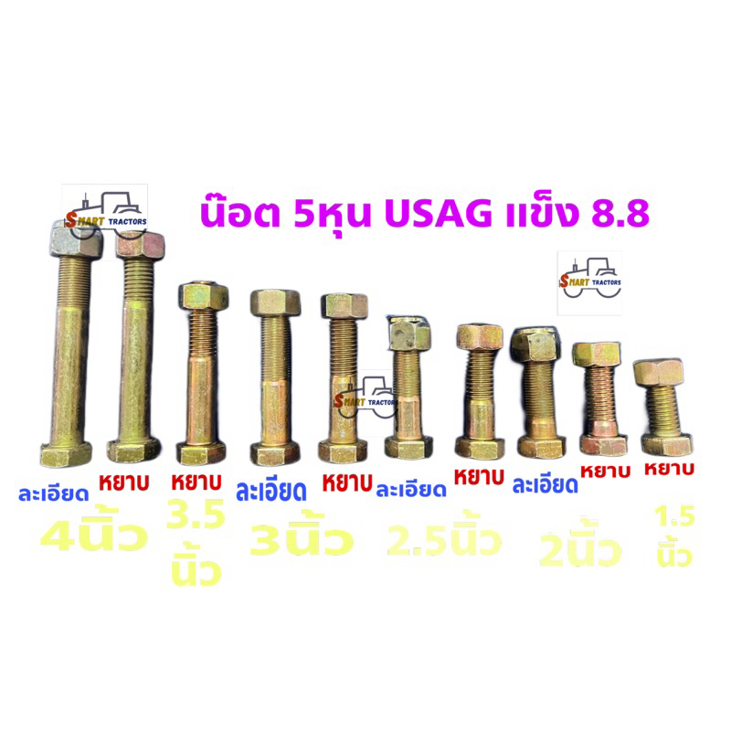 น๊อต Usag 5/8 หุน ความแข็ง 8.8 1.5นิ้ว-4นิ้ว