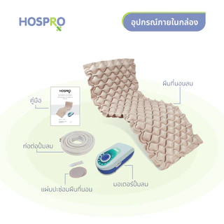 HOSPRO ที่นอนลมรังผึ้ง H-AM01 ป้องกันแผลกดทับ พร้อมปั๊มลม ใช้ต่อเนื่อง 24 ชม. รับน้ำหนัก 135 กก. รับประกัน 5 ปี