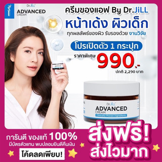 [💧ลดในไลฟ์ ของแท้ พร้อมส่ง‼️]Dr.JiLL Advanced Cream ดร.จิล แอดวานซ์ ครีมดร.จิว ครีมแม่แอฟ ผิวกกระจ่างใส ผิวอิ่มชุ่มชื่น