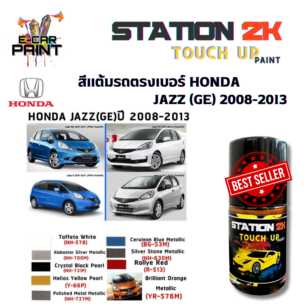 สีแต้มรถ ตรงเบอร์ HONDA JAZZ (GE) 2008-2013 พร้อมใช้งาน ง่าย สะดวก ประหยัดคุ้มราคา ขนาด 15 ml
