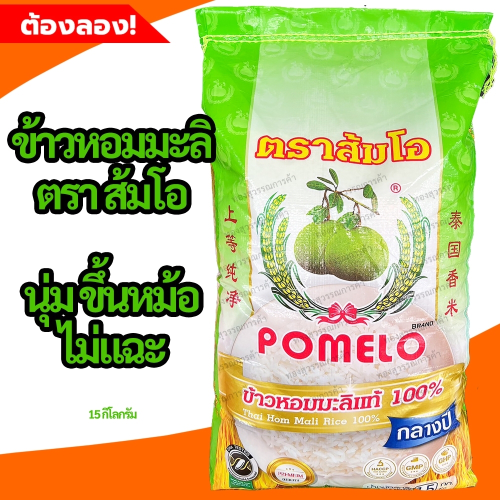 ข้าวหอมมะลิ 100% ตรา ส้มโอ ถุงเขียว (ข้าวกลางปี) 15 กิโลกรัม