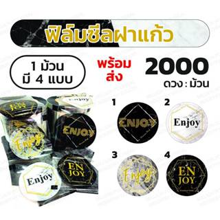 ฟิล์มซีลฝาแก้ว 4ลายใน1ม้วน  ชานมไข่มุก ลายหินอ่อน