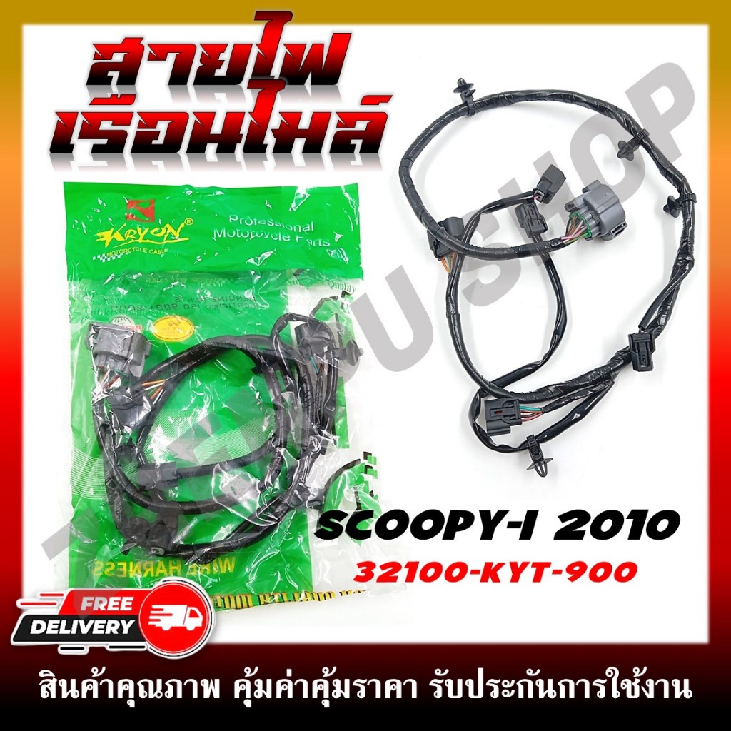 สายไฟ สายไฟเมนหลักทั้งคัน สายไฟชุด SCOOPY-I 2009-2010 ไฟเลี้ยวแฮนด์ รหัส 32100-KYT-900