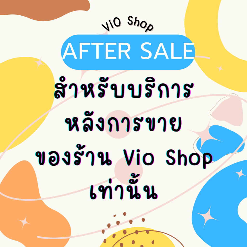 บริการหลังการขาย เคลมสินค้า/วัสดุ อะไหล่ ชิ้นส่วนไม่ครบ After Sale ของร้าน Vio Shop