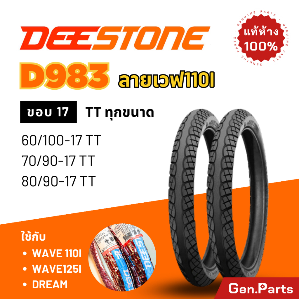 ยางดีสโตน Deestone ลายเวฟ D983 เวฟ ดรีม ทุกรุ่น ขอบ17 ยางรถมอเตอไซค์ Wave Dream เวฟ110i เวฟ125i wave