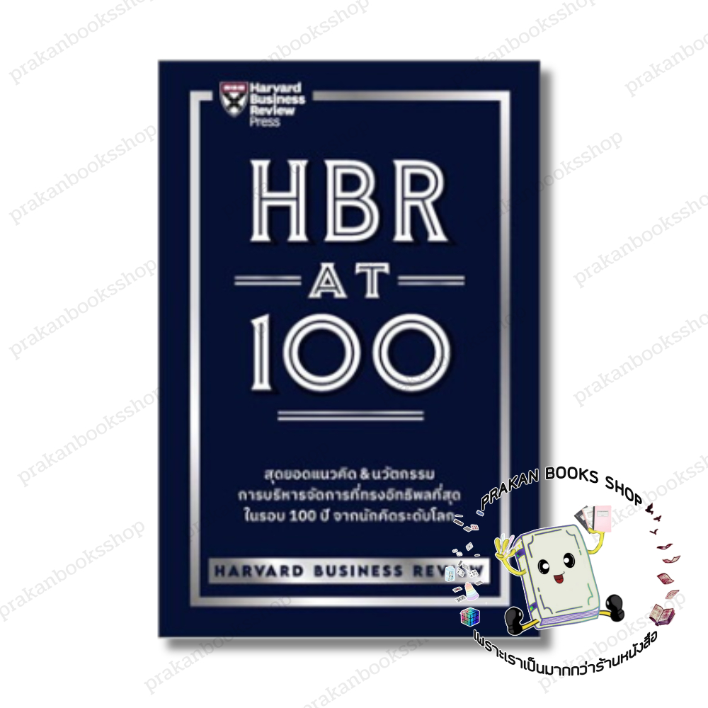 หนังสือ (พร้อมส่ง) HBR AT 100 ผู้เขียน: HARVARD BUSINESS REVIEW (HBR) เอ็กซเปอร์เน็ท expernetbooks บ