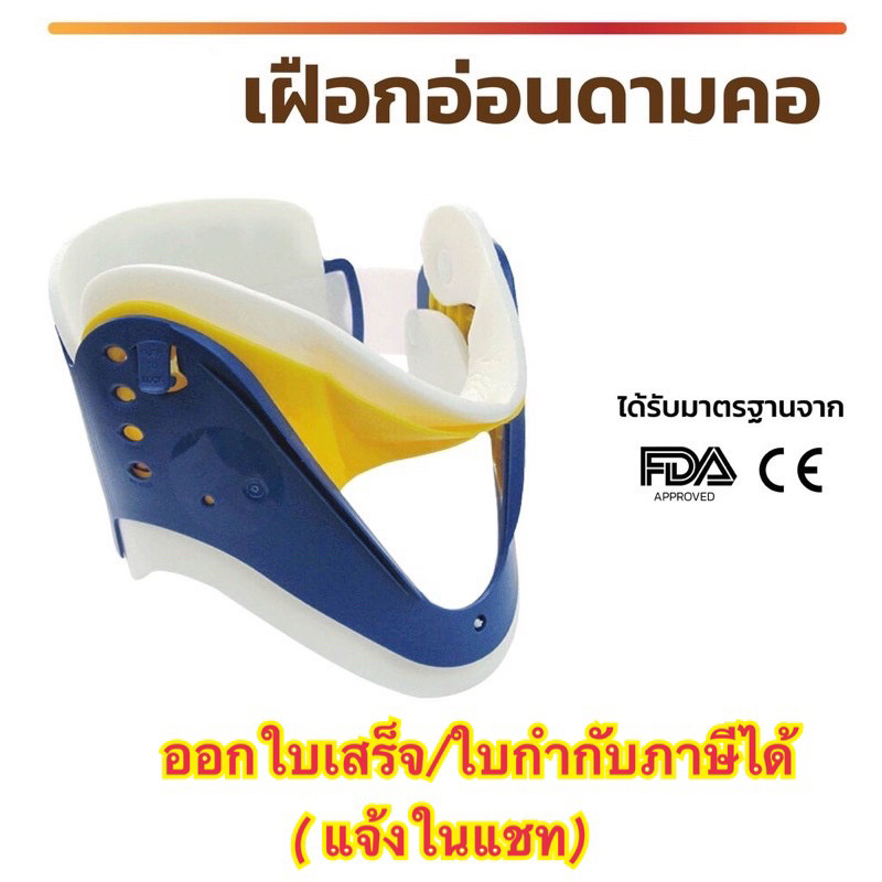 เฝือกอ่อนดามคอปรับได้ 3 ระดับ เฝือกดามคอผู้ใหญ่ Hard collar cervical collar ออกใบกำกับภาษีได้