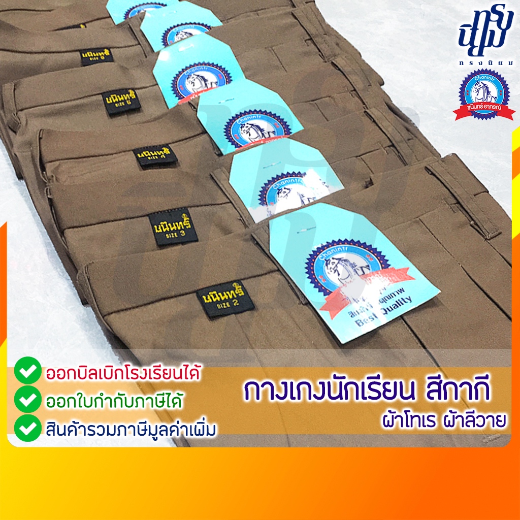 กางเกงนักเรียน ชาย สีกากี ผ้าโทเร ผ้าลีวาย ตราชนินทร์อาภรณ์