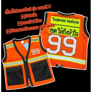 เสื้อวินมอไซส์เด็ก รุ่นเบอร์99