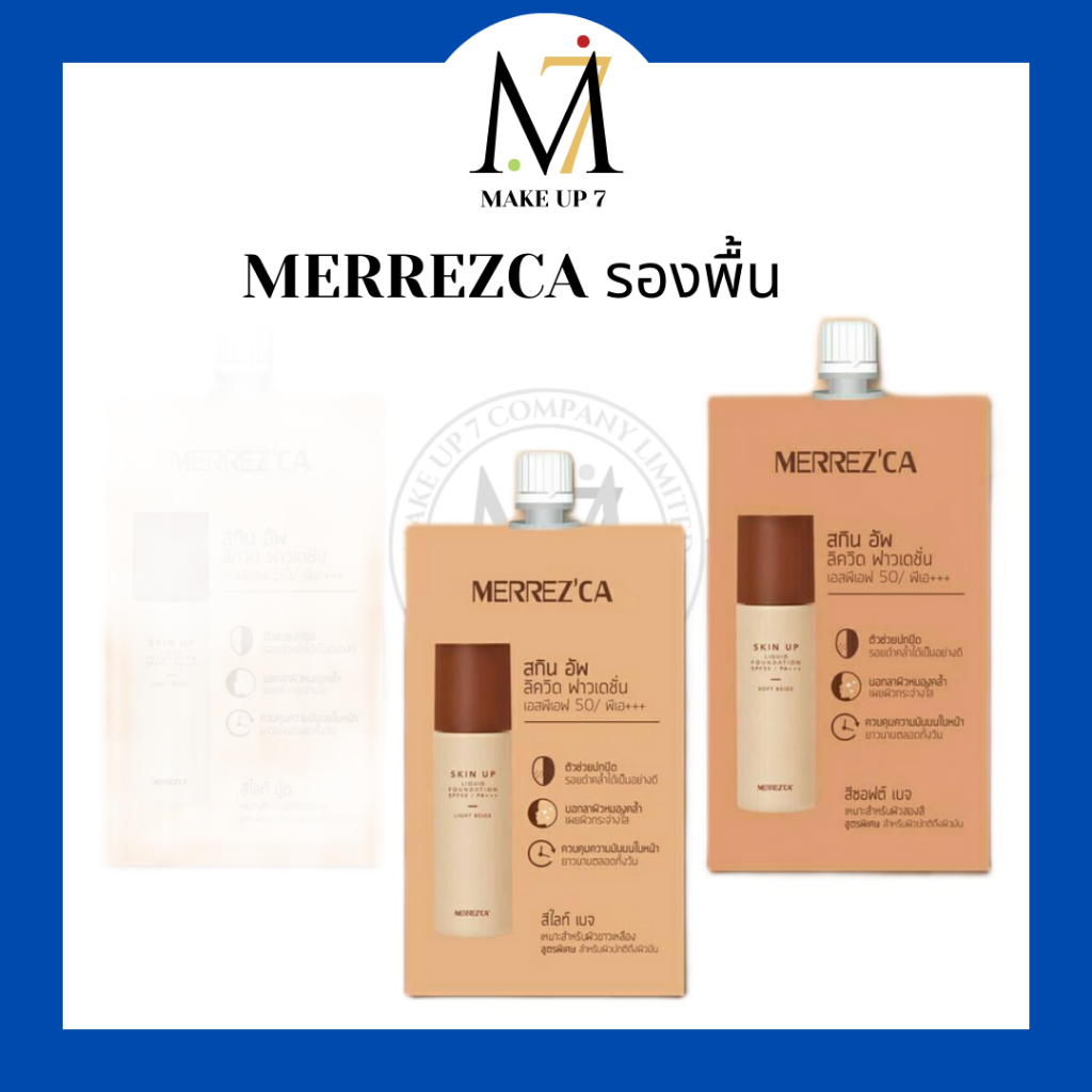 เมอเรสก้า Merrezca Skin Up Water Base สกิน อัพ วอเตอร์ รองพื้นเบส เนื้อน้ำ 5 กรัม (แบบซอง)
