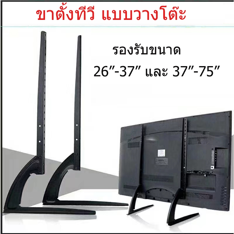 TV Stand ขาตั้งทีวี แบบตั้งโต๊ะ 26''-37'' และ 37''-75'' ใช้ได้กับทีวีทุกรุ่น [ขาตั้งทีวี 1คู่]