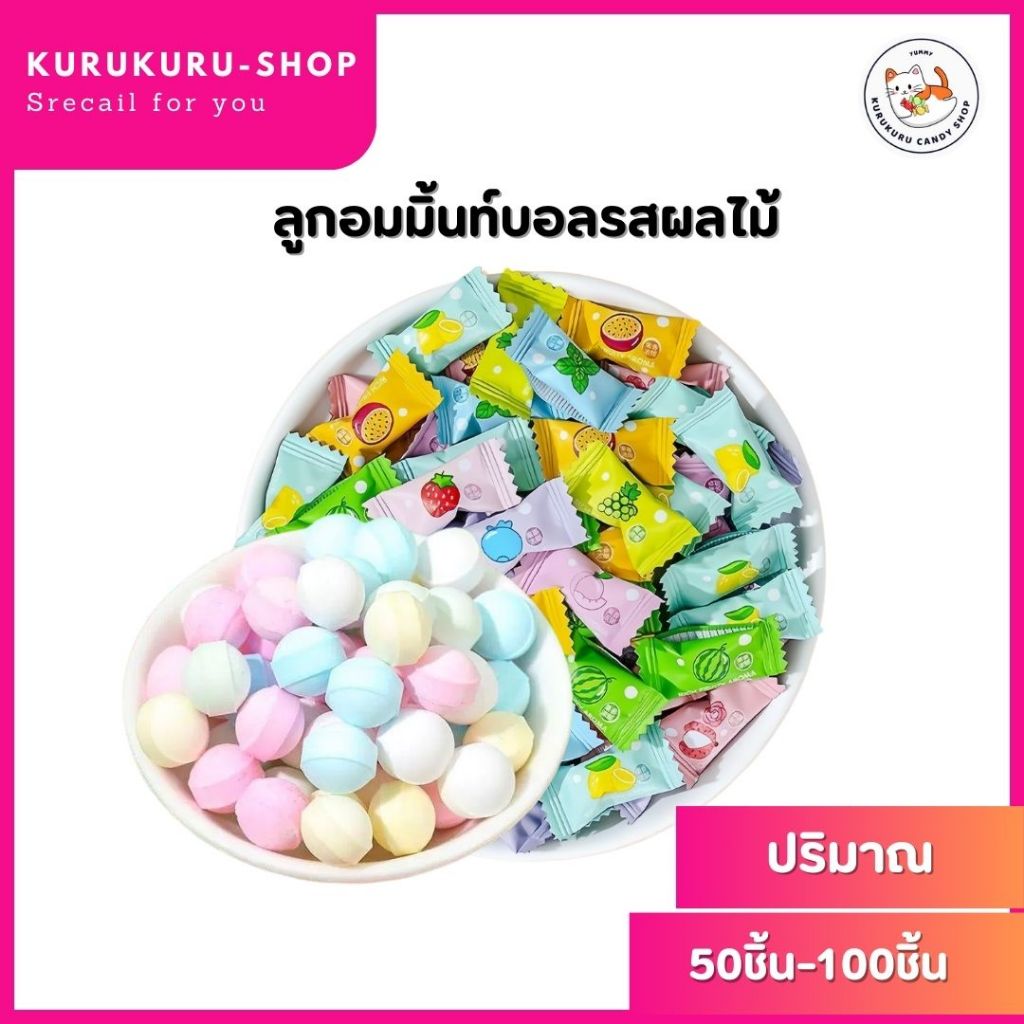 New!! ลูกอมมิ้นท์ Mint Ball 50-100เม็ด กลิ่นผลไม้6ชนิด เม็ดจิ๋วแต่แจ๋ว เย็นสดชื่น หอมทุกลมหายใจ อร่อยและเย็นม๊ากก
