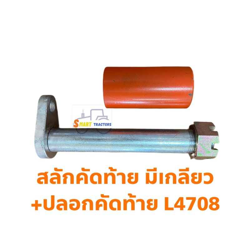 สลักคัดท้าย L4708 มีเกลียว+ปลอกคัดท้าย