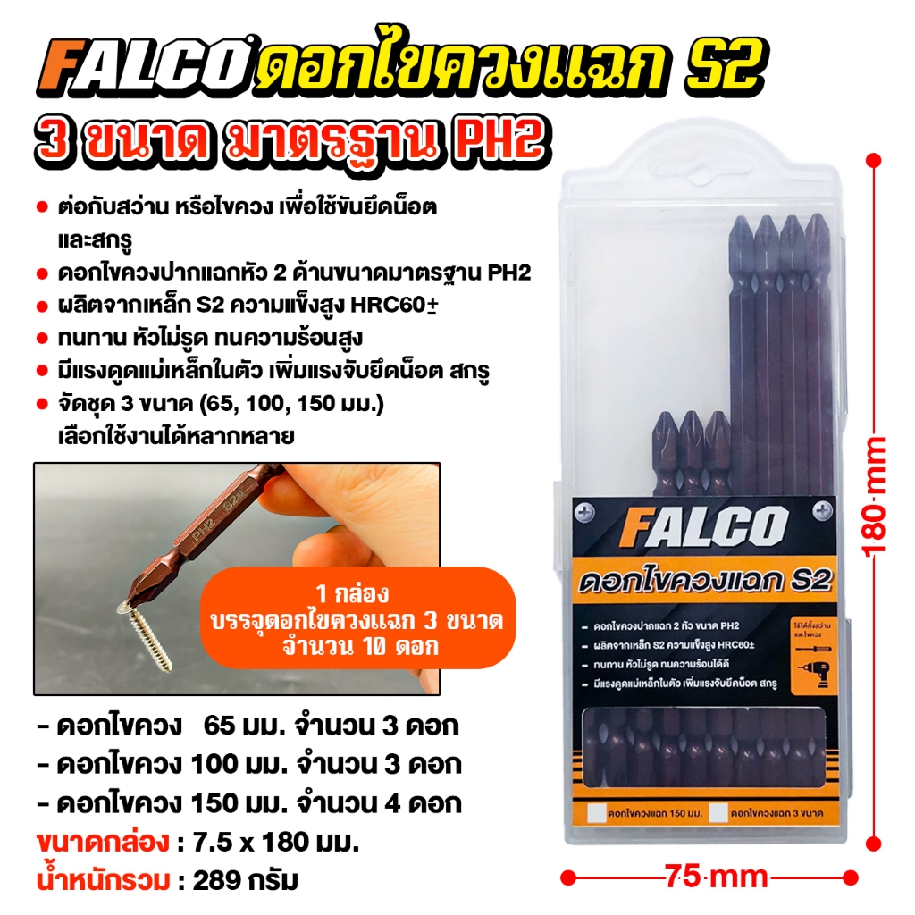 (10 ดอก) ดอกสว่านไฟฟ้า FALCO ดอกไขควงลม หัวแฉก เกรดเหล็ก S2 หัวแม่เหล็ก 2 หัว [รับประกันสินค้า 1 ปี] PH2 ยาวสุด 150 mm