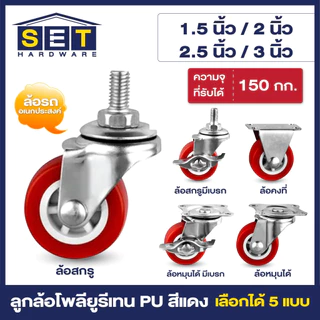 ลูกล้อ PU สีแดง มี 5 แบบ 1.5นิ้ว 2นิ้ว 2.5นิ้ว 3นิ้ว อุปกรณ์งานช่าง ล้อรถเข็น *เช็คขนาดก่อนสั่งซื้อ*