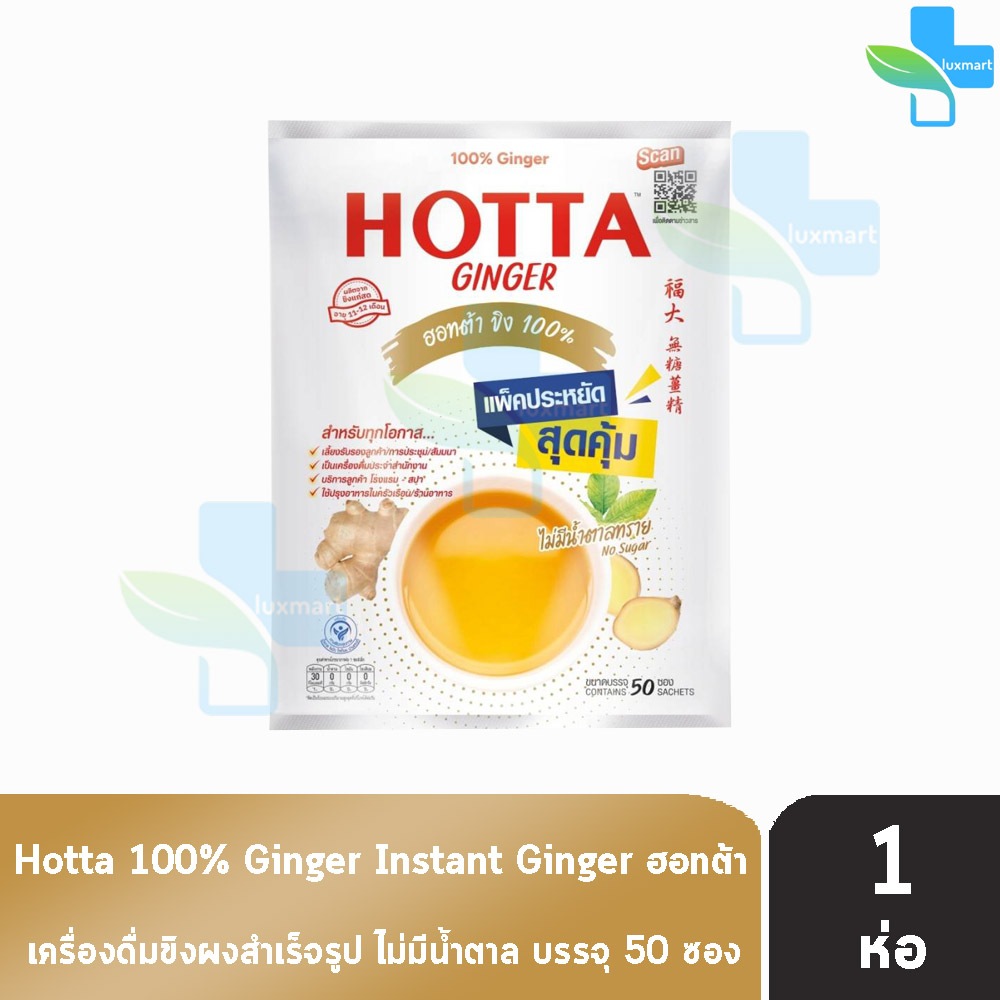 HOTTA Ginger ฮอทต้า ขิง 100 % ขนาด 50 ซอง [1 ห่อ สีขาว] CC 7102 ไม่มีน้ำตาลทราย น้ำขิงฮอทต้า เครื่อง