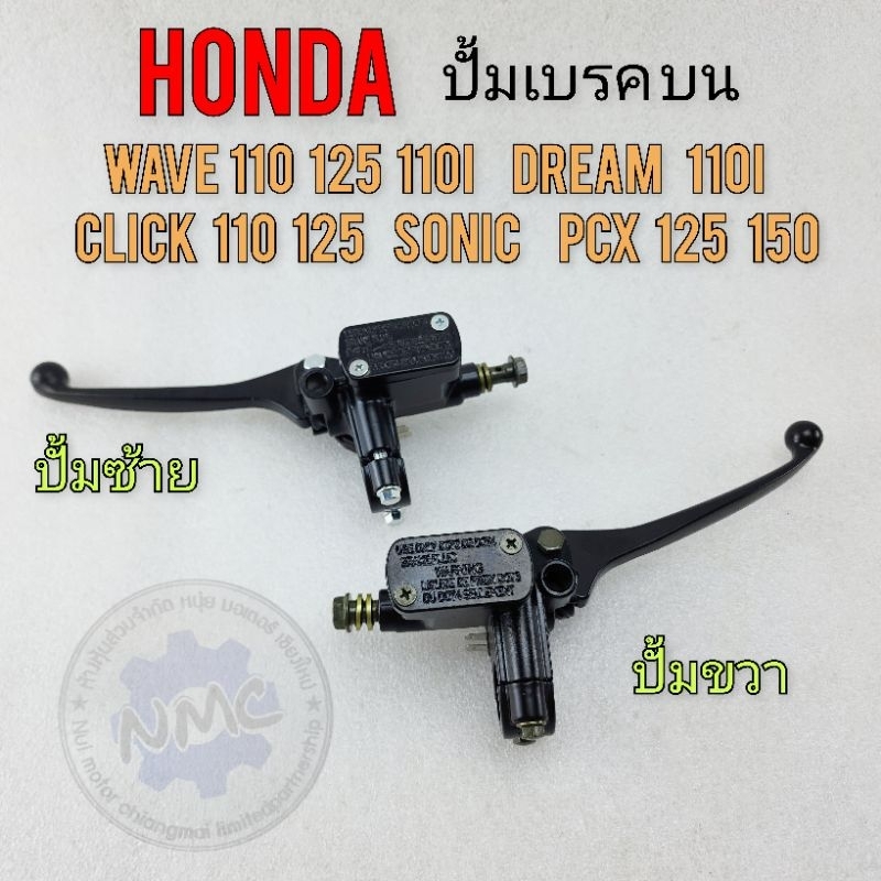 ปั้มบน ซ้าย ขวา ปั้มเบรค wave 100 110i 125 dream 110i click sonic pcx125 150 ปั้มซ้าย ปั้มขวา