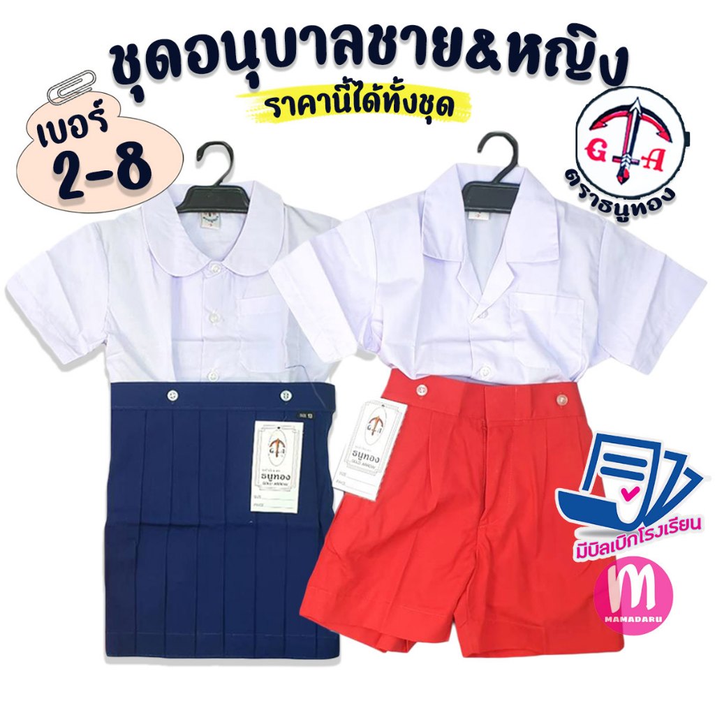 ชุดอนุบาล ชาย & หญิง สีน้ำเงิน และ สีแดง ตราธนูทอง ชุดอนุบาลชาย ชุดอนุบาลหญิง ชุดนักเรียน