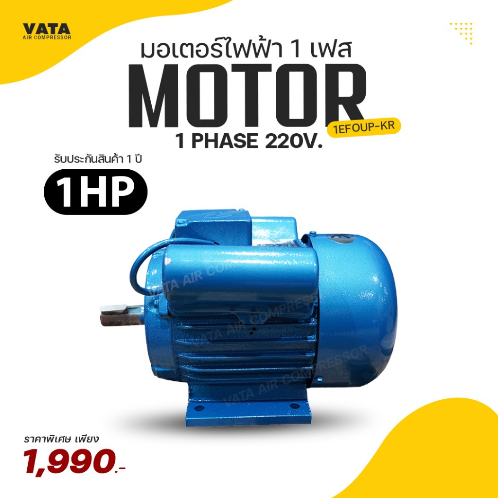 มอเตอร์ VATA รุ่น 1 EFOUP-KR ขนาด 1 แรงม้า (0.75Kw.) 4P ไฟฟ้า 1 เฟส 220V มีของพร้อมส่ง
