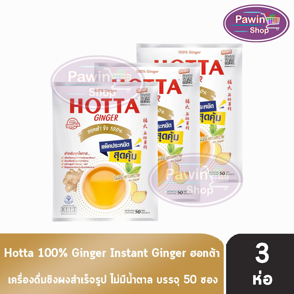 HOTTA Ginger ฮอทต้า ขิง 100 % ขนาด 50 ซอง [3 ห่อ] น้ำขิงฮอทต้า เครื่องดื่มขิงผงสำเร็จรูป ขิงผง100% ไม่มีน้ำตาลทราย 301