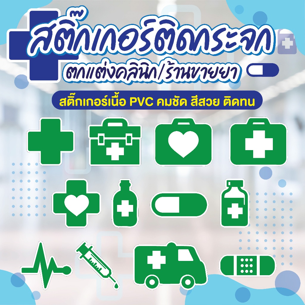 สติ๊กเกอร์ติดกระจก ตกแต่งคลินิก/ร้านขายยา สติ๊กเกอร์เนื้อ PVC สีสวย คมชัด ติดทน พร้อมไดคัทตามแบบ ลอกแปะได้เลย!!