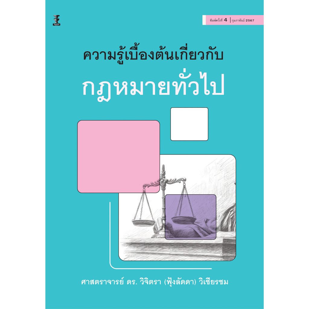 ความรู้เบื้องต้นเกี่ยวกับกฎหมายทั่วไป