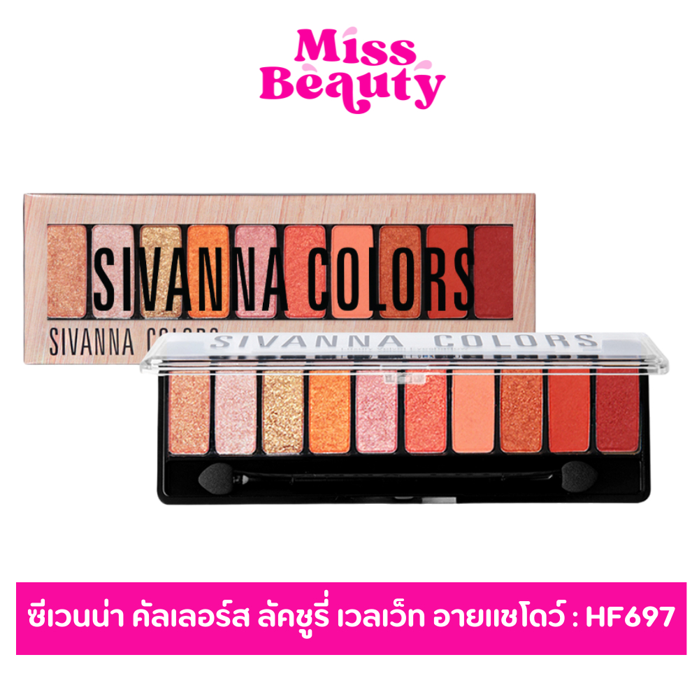 HF697 ซีเวนน่า คัลเลอร์ส ลัคชูรี่ เวลเว็ท อายแชโดว์ SIVANNA COLORS LUXURY VELVET EYESHADOW 1.2g*10กรัม