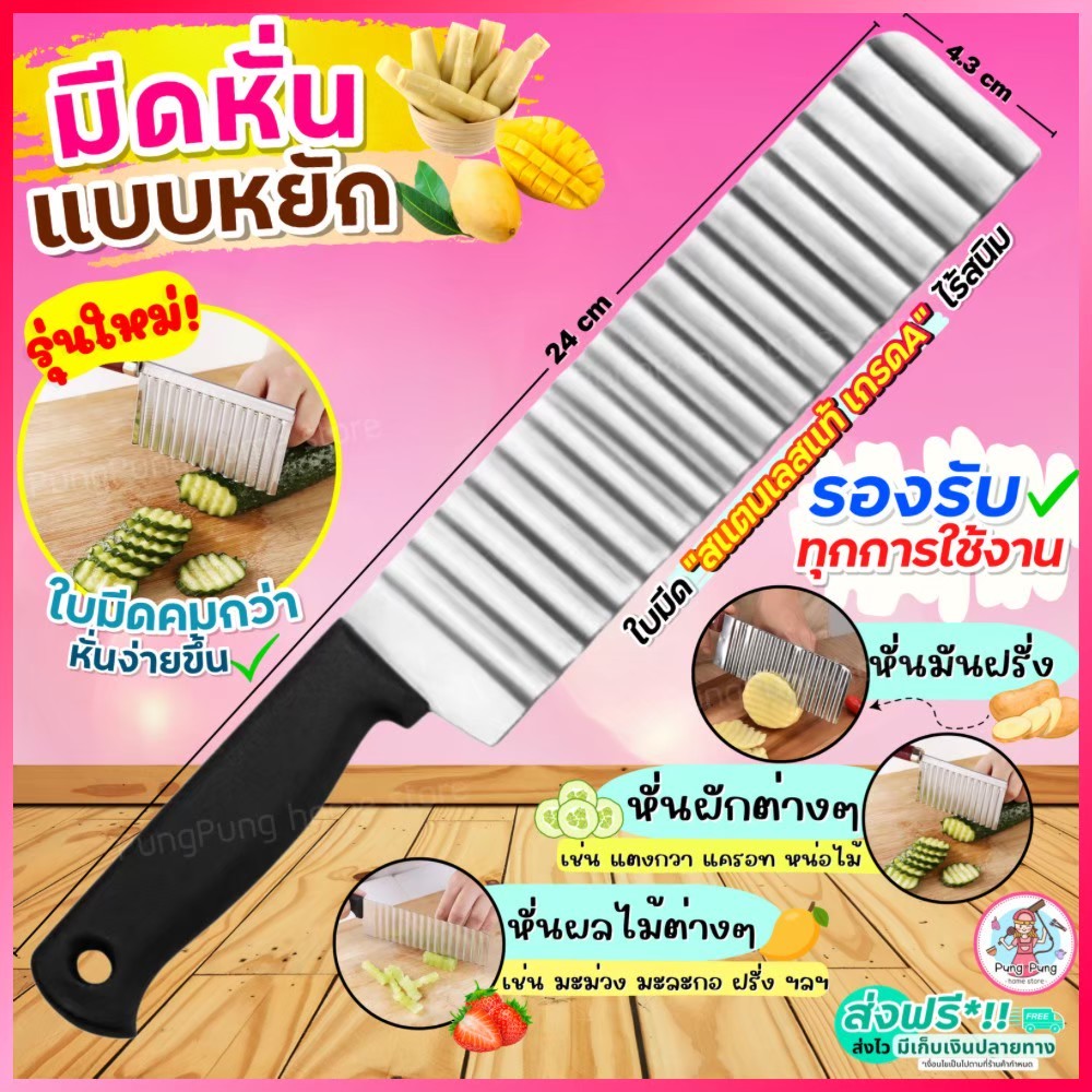 ส่งฟรี มีดหั่นหยัก สแตนเลสแท้ pungpung มีดหั่นมันฝรั่ง มีดหยักหั่นผลไม้ มีดหั่นผัก มีดหักผลไม้ มีดหยัก [มีดหยัก 2262]
