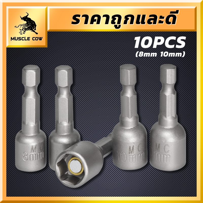 MUSCLE COW ลูกบล็อก เบอร์ 8-10(แผงละ 10 ดอก)บล็อกยิงหลังคา  หัวบล็อกแม่เหล็ก หัวบล็อคขันหกเหลี่ยม