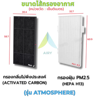 AIRY ไส้กรองอากาศ ไส้กรอง AMWAY ATMOSPHERE ATMOSPHERE SKY กรอง PM2.5 กลิ่น เกรดแพทย์ HEPA H13